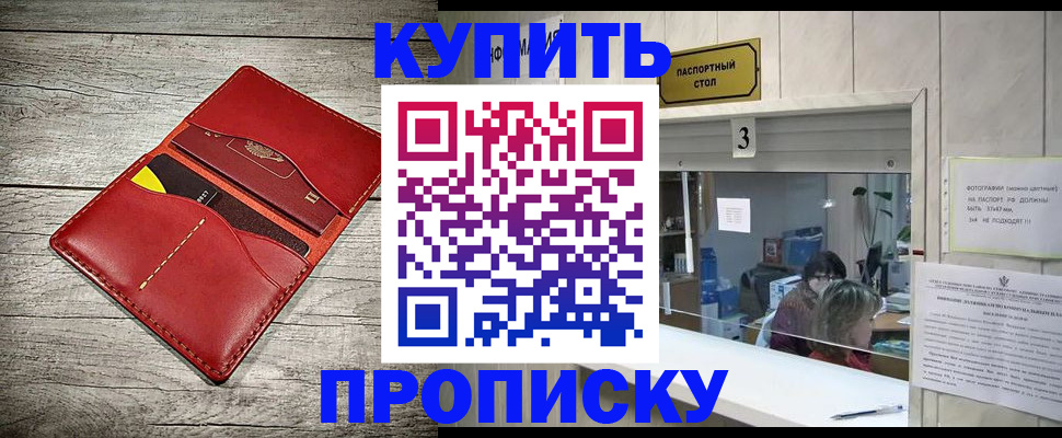 прописка в Жуковском